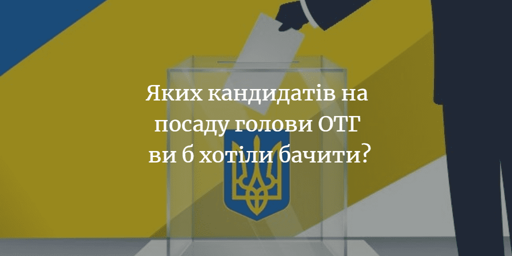 ДУМКА ЧИТАЧА. Кого б ви хотіли бачити в числі кандидатів на посаду Менського міського голови? Чому?