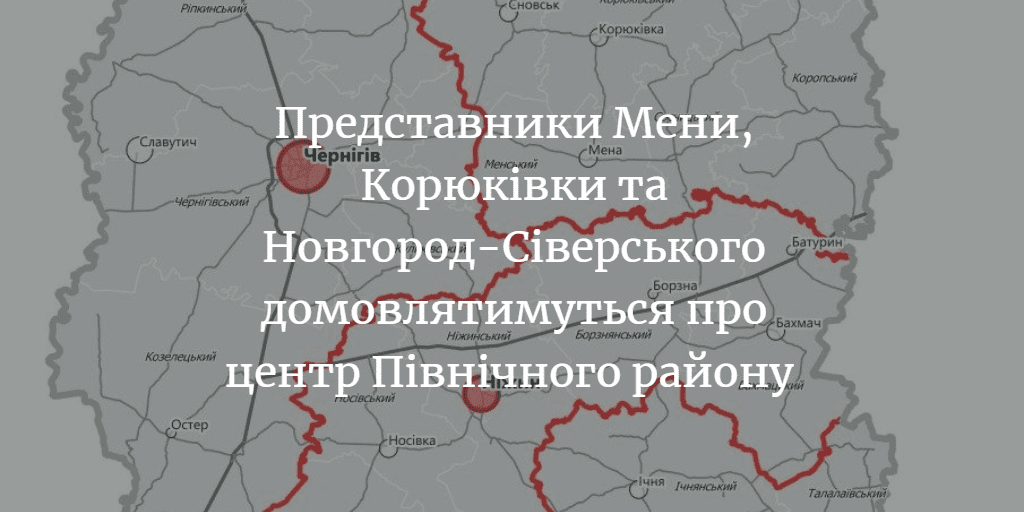 Віталій Безгін: &ldquo;Будемо садити разом ОДА, Мену, Корюківку та Новгород і шукати рішення&rdquo;