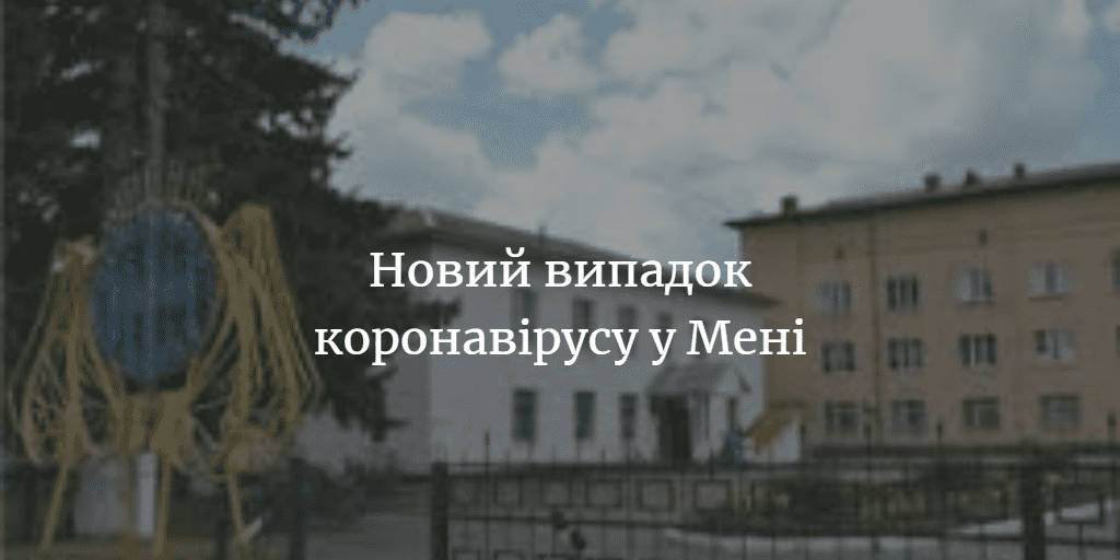 У Мені виявили випадок коронавірусу у вагітної жінки