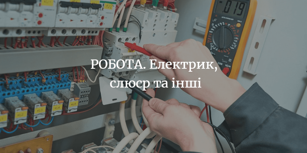 РОБОТА. Необхідні різноробочі