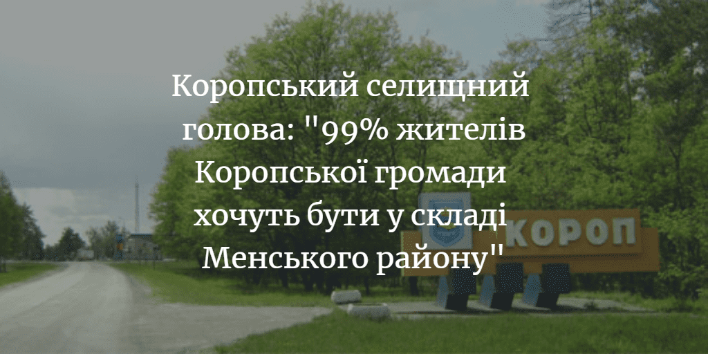 Жителі Коропщини хочуть приєднатися до Менського району