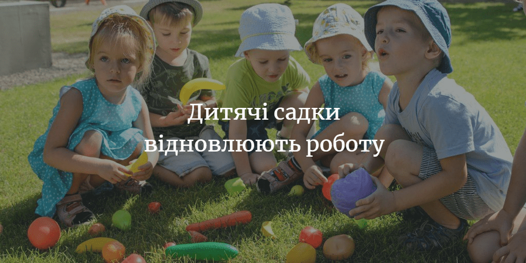 У п&rsquo;ятницю запрацюють дитсадки на Менщині