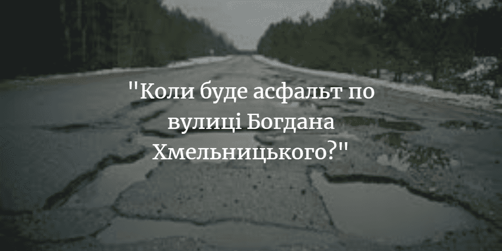 Марина Москальчук: &ldquo;На жаль, асфальт по вулиці Хмельницького у цьому році не запланований&rdquo;