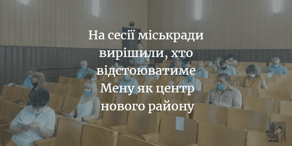 Відстоювати Мену як центр нового район будуть п&rsquo;ятеро представників. ВІДЕО