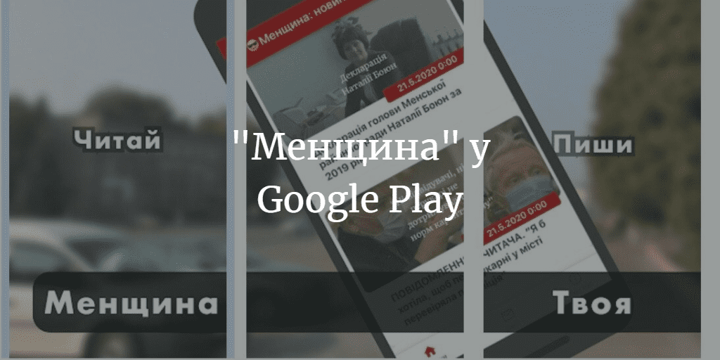 У &laquo;Менщини&raquo; з&rsquo;явивися додаток для Android