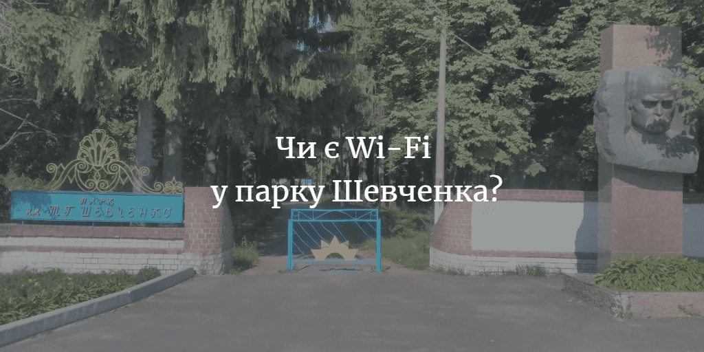 ПОВІДОМЛЕННЯ ЧИТАЧА. “Чому не працює безкоштовний Wi-Fi у парку Шевченка?”