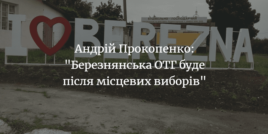З листопада буде Березнянська ОТГ?