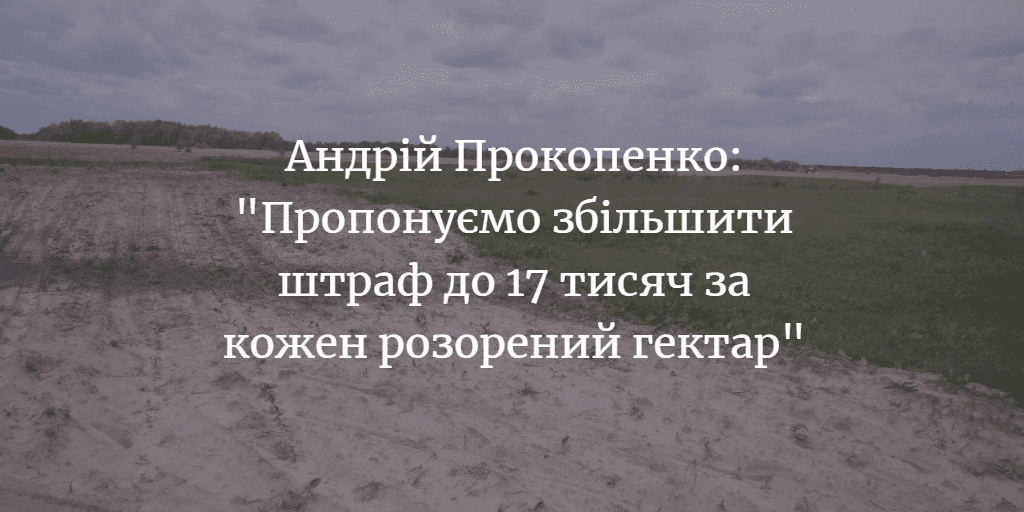 Андрій Прокопенко: &ldquo;На сесії обласної ради депутати виділили 2,6 мільйона гривень на інвентаризацію прибережних захисних смуг&rdquo;