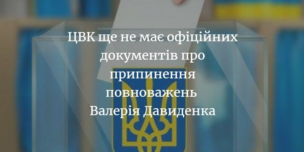Коли будуть проміжні вибори на 208 окрузі, у зв&rsquo;язку зі смертю Валерія Давиденка?