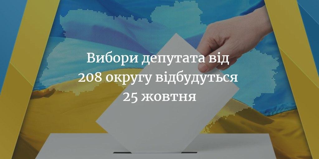 Вибори нового нардепа 208-го округу відбудуться одночасно з місцевими виборами