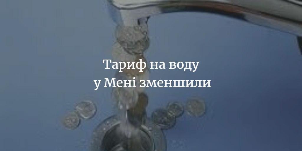 Після перевірки Держпродспоживслужби, &ldquo;Менський комунальник&rdquo; із завтрашнього дня зменшить тарифи на воду