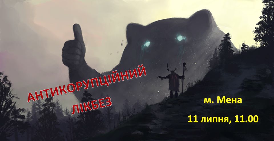 АНОНС. У Мені відбудеться антикорупційний лікбез