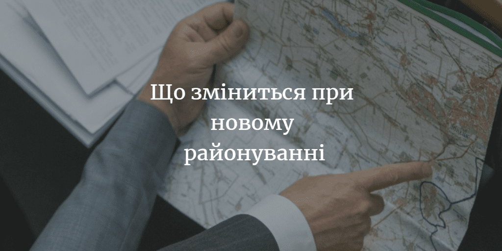 Новий поділ на райони. Відповіді на найпоширеніші питання