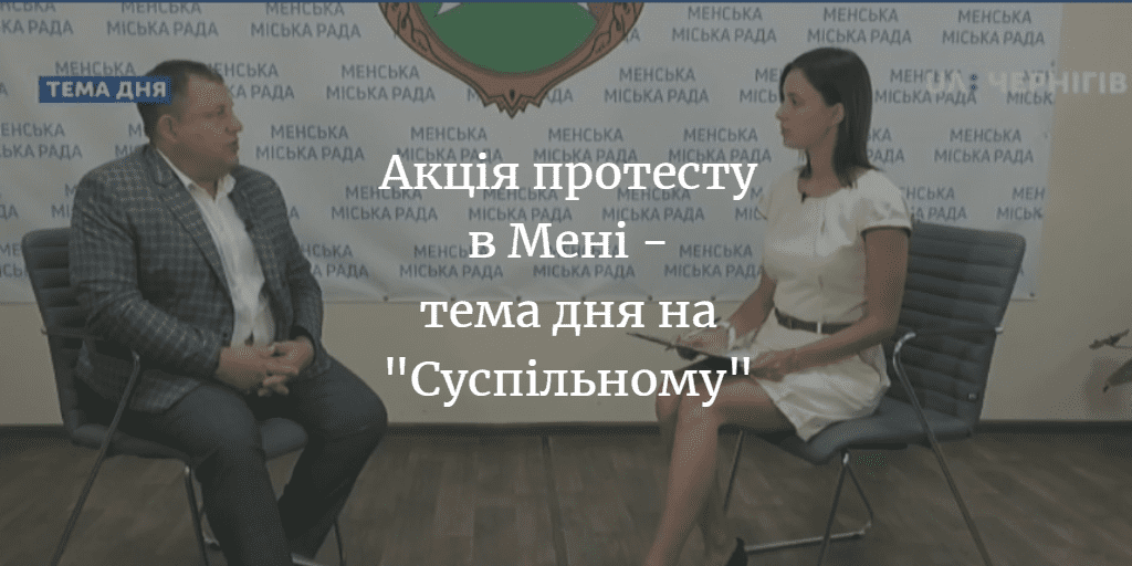 Менський міський голова Геннадій Примаков: &ldquo;Я їхав на комітет почути лише одне: Мена, Новгород-Сіверський&rdquo;. ВІДЕО