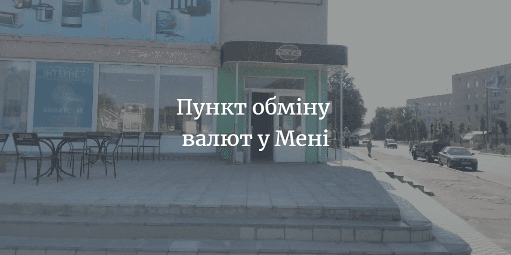 ПОВІДОМЛЕННЯ ЧИТАЧА. &ldquo;У менському універмазі відкрився пункт обміну валют&rdquo;