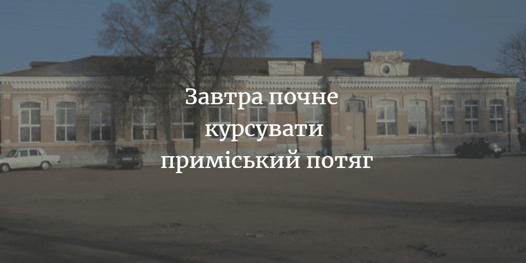ПОВІДОМЛЕННЯ ЧИТАЧА. &ldquo;Чому до цього часу не курсує пригородній потяг Бахмач-Сновськ?&rdquo;
