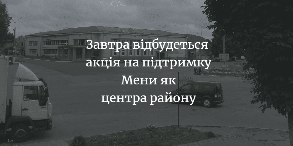 Менська громада продовжує відстоювати своє бажання зробити Мену центром укрупненого району. ВІДЕО