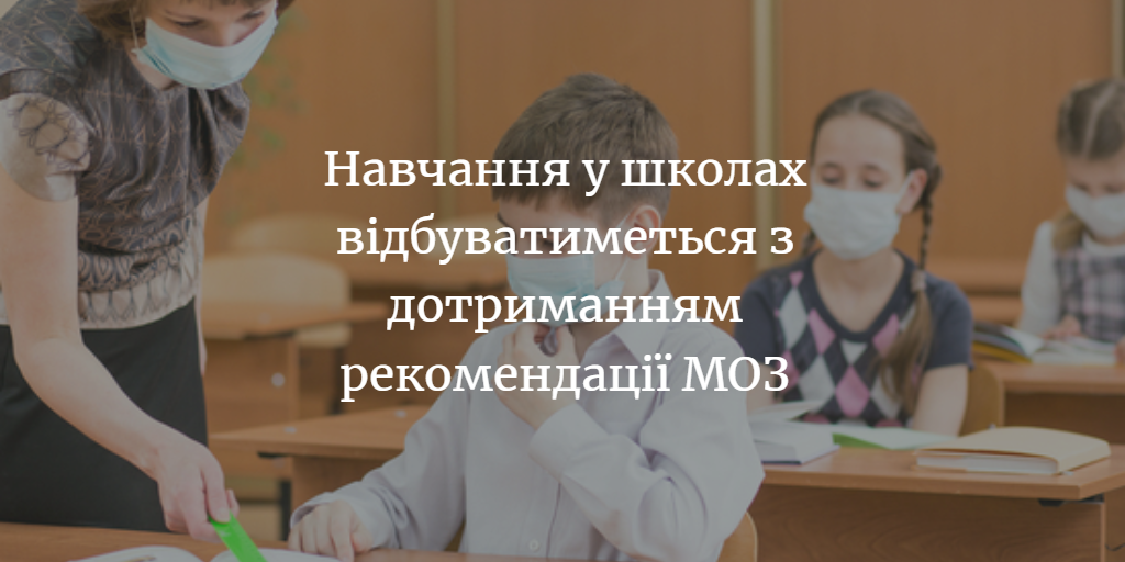 Пересуватися по школі тільки у масках, всі уроки – в одній аудиторії. Як буде організоване навчання у школі з 1 вересня?