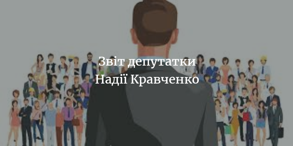 Основні досягнення депутатки Менської міськради Надії Кравченко
