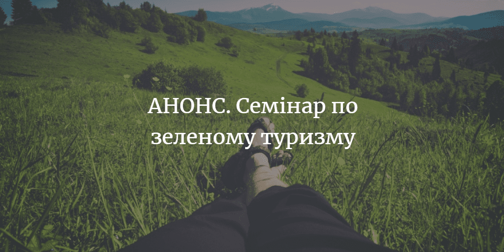 АНОНС. Семінар “Практичні питання сільського та зеленого туризму в Чернігівській області”