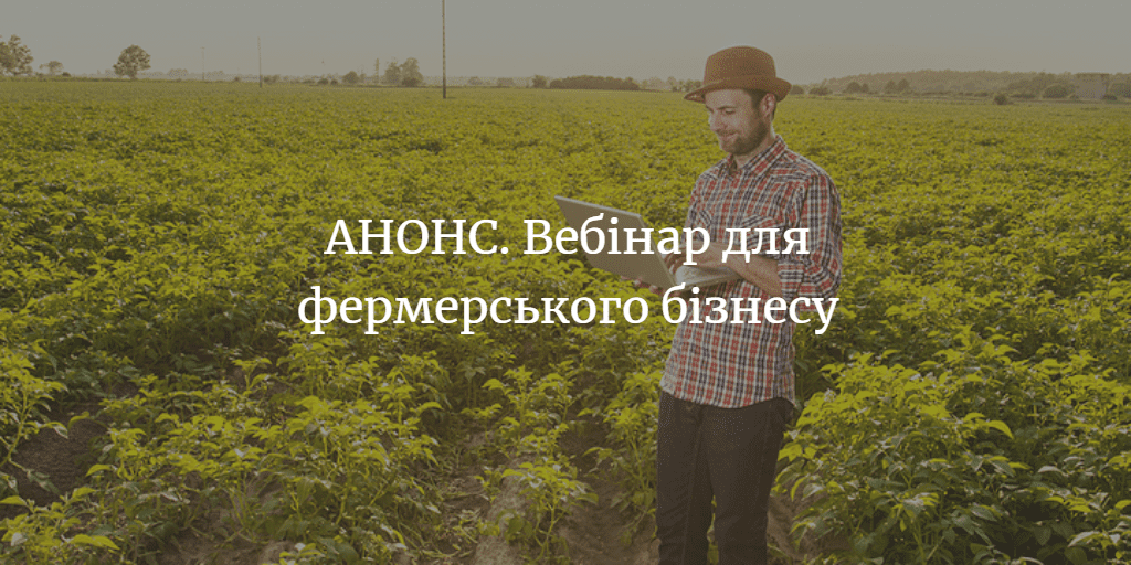 АНОНС. Вебінар &ldquo;Фермерські господарства від А до Я: створення, ведення бізнесу, державна підтримка&rdquo;