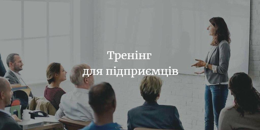 АНОНС. Безкоштовний тренінг для підприємців від посольства США в Україні