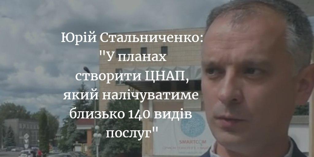 Юрій Стальниченко: &ldquo;На сьогодні ми 1 з 6 громад області, в якої ще немає ЦНАПу&rdquo;