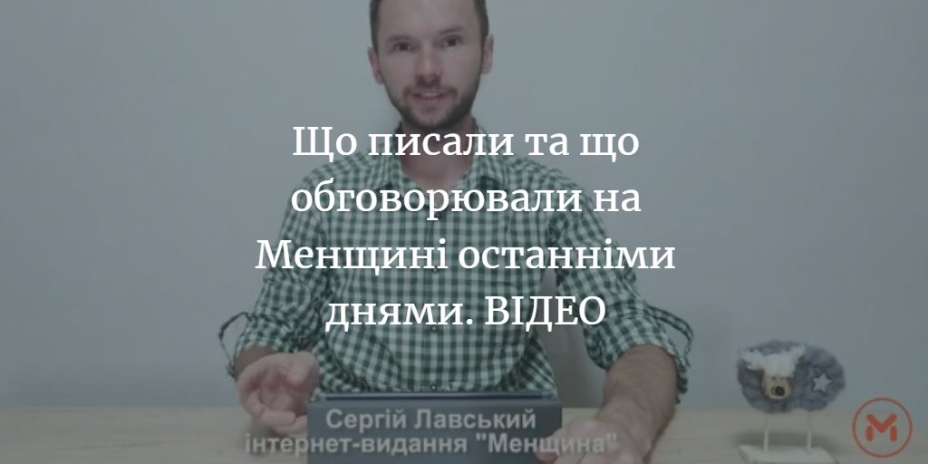 ПІДСУМКИ ТИЖНЯ. Про відкритість менських депутатів, суд над мером та інше. ВІДЕО