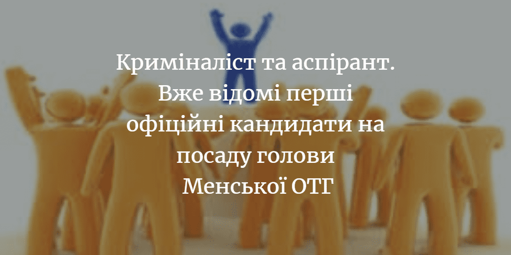 Вже є перші офіційно зареєстровані кандидати на посаду Менського міського голови