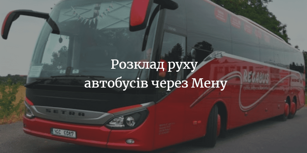 Міськрада оприлюднила графік руху автобусів через Мену