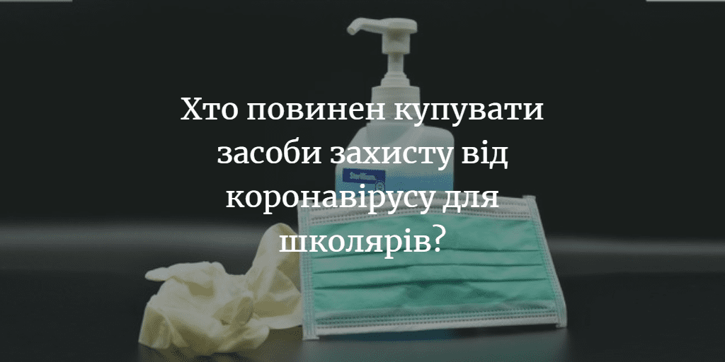 ДУМКА ЧИТАЧА. Як ви вважаєте, чи має держава забезпечувати школярів засобами захисту від коронавірусу чи їх мають купувати батьки?