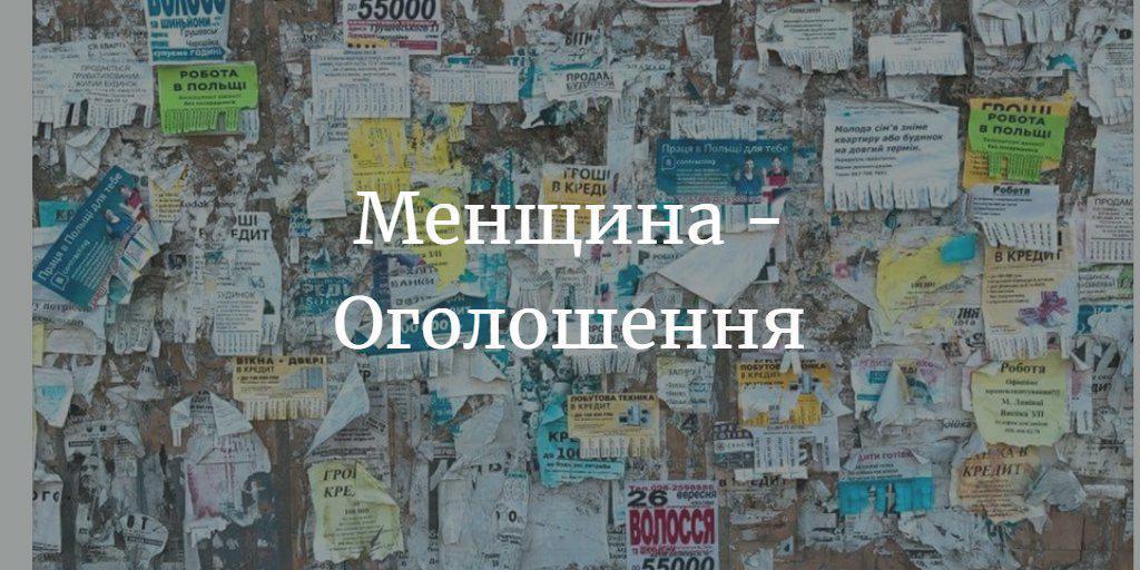 “Виготовляємо магніти з вашим фото”, “Продам трубу а/ц L”, “Куплю бузину” та інші оголошення на “Менщині”