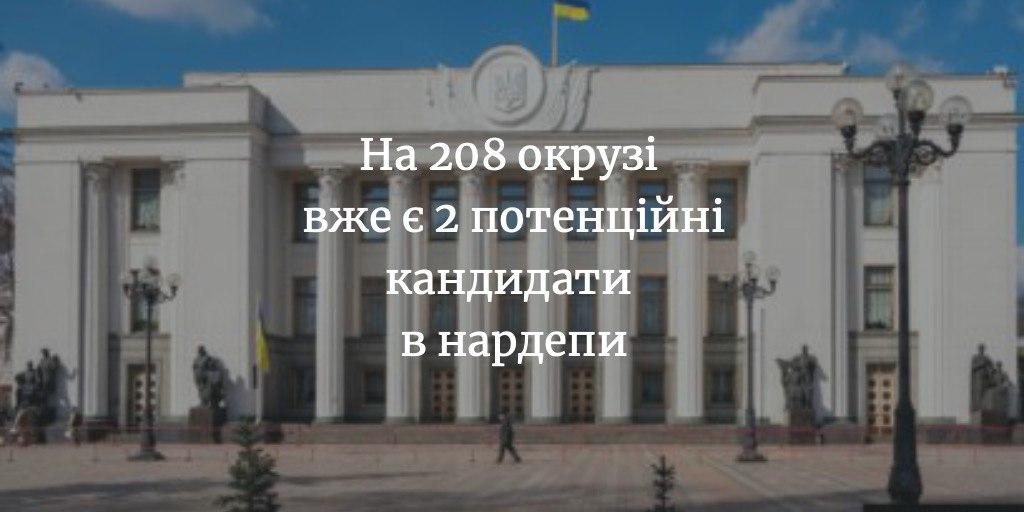 Хто балотуватиметься в депутати Верховної Ради по 208 округу?