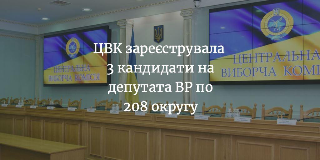 ЦВК зареєструвала ще одного кандидата у народні депутати по 208 округу