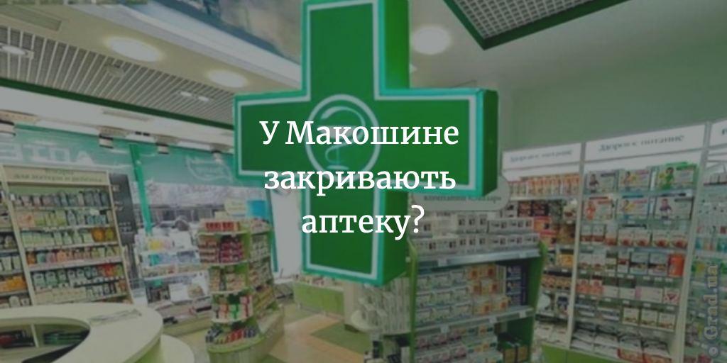 ПОВІДОМЛЕННЯ ЧИТАЧА. «Під час карантину недопустимо закривати аптеку»