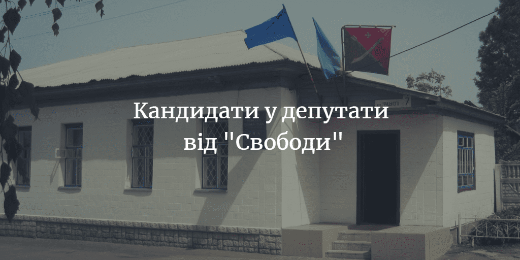 Кандидати у депутати Менської міської ради від партії “Свобода”