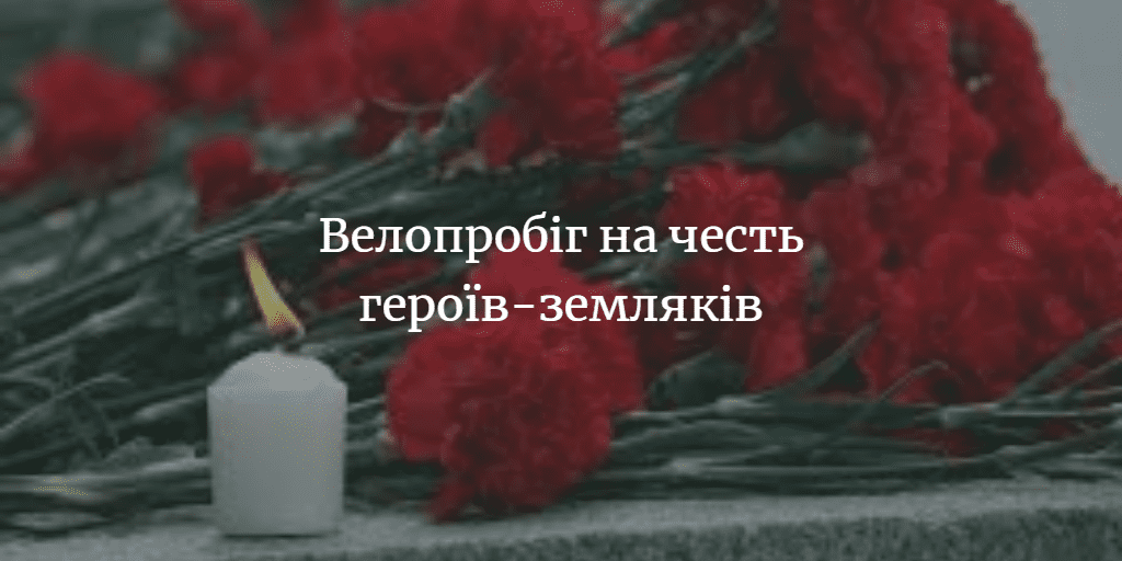 АНОНС. Велопробіг “Їду за Захисника України!”