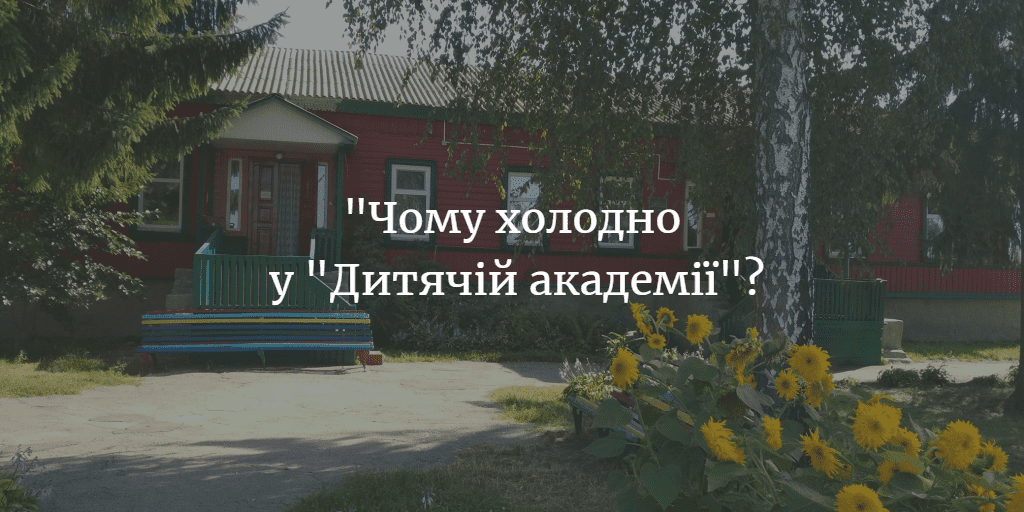 ПОВІДОМЛЕННЯ ЧИТАЧА. “Чому холодно у “Дитячій академії”?