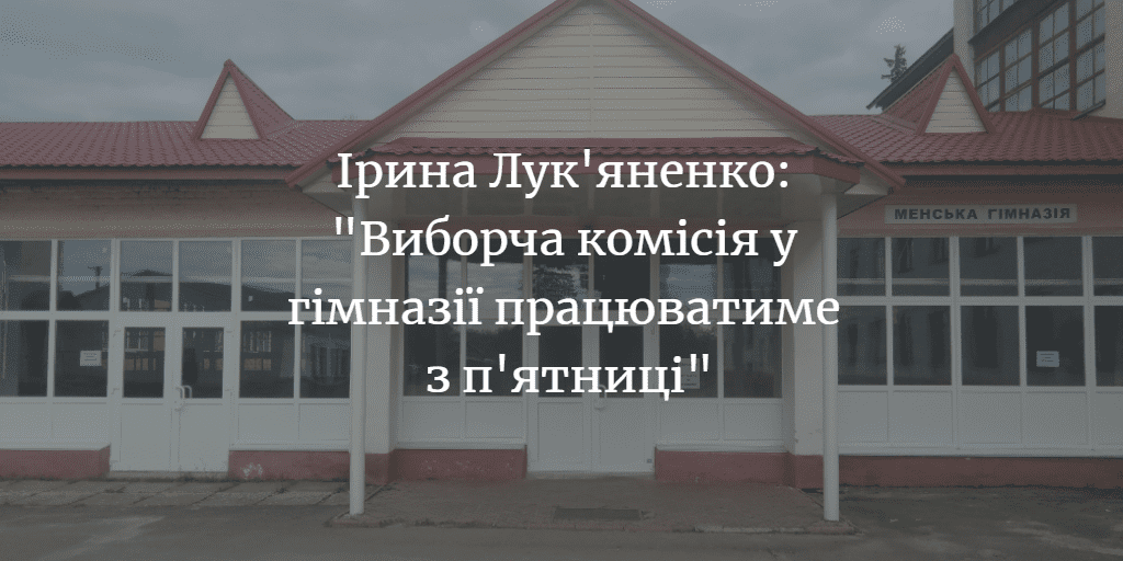ПОВІДОМЛЕННЯ ЧИТАЧА. “Чому у приміщенні гімназії сидить виборча дільниця?”