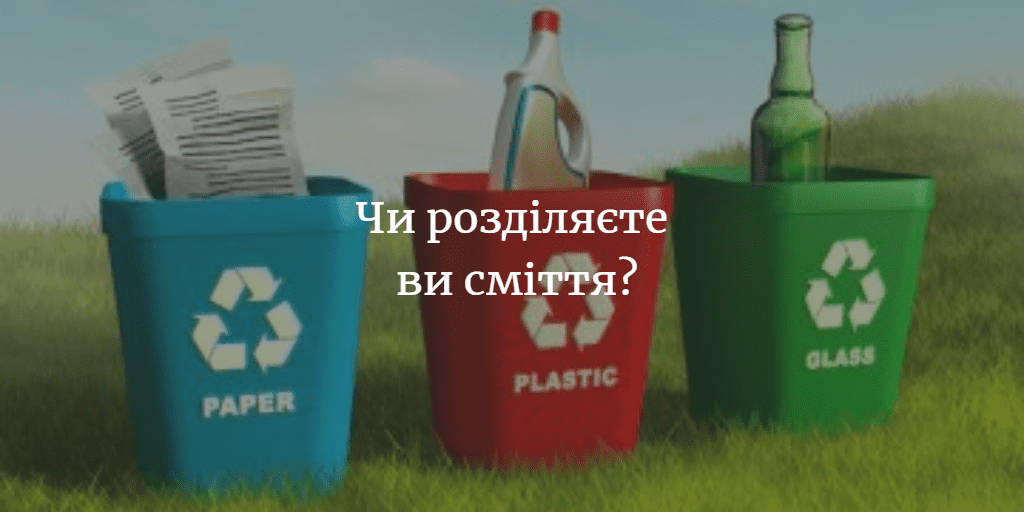 Більшість опитуваних сортують сміття