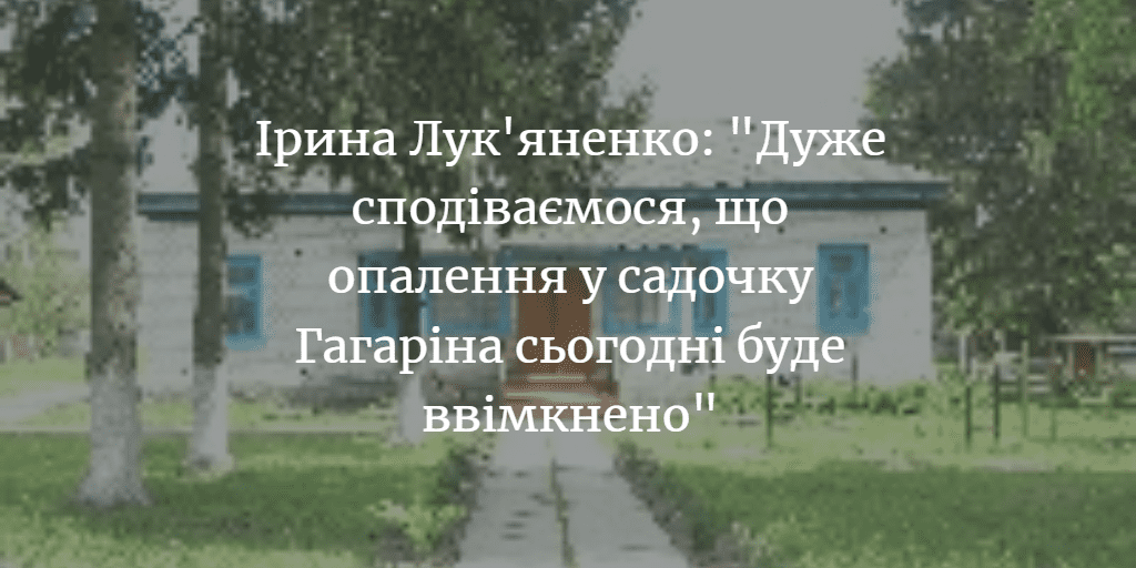 ПОВІДОМЛЕННЯ ЧИТАЧА. “Коли ввімкнуть опалення у садочку Гагаріна?”