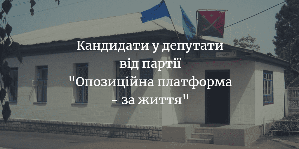 Кандидати у депутати Менської міської ради від партії “Опозиційна платформа – за життя”