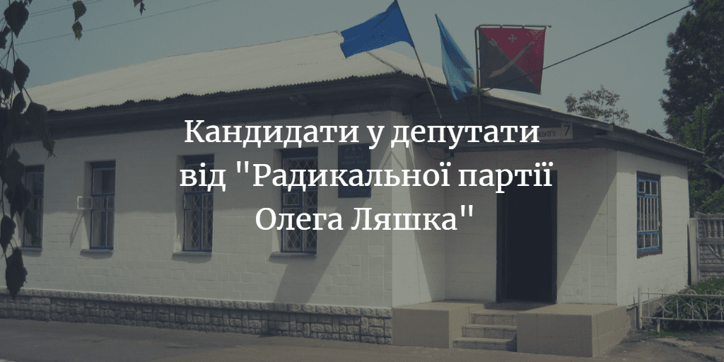 Кандидати у депутати Менської міської ради від партії “Радикальна партія Олега Ляшка”