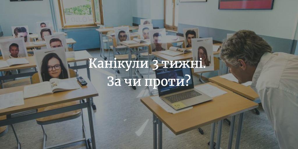 ДУМКА ЧИТАЧА. Як ви ставитесь до того, що канікули на Менщині продовжили ще на 2 тижні?