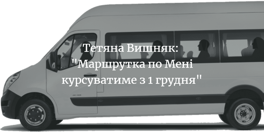ПОВІДОМЛЕННЯ ЧИТАЧА. “А чому досі по Мені не ходить маршрутка? Чи вже не буде ходити?”