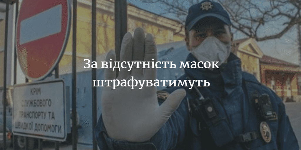 ДУМКА ЧИТАЧА. Що ви думаєте про запровадження штрафів за відсутність маски?