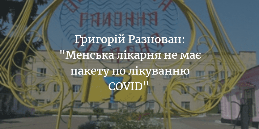 Менська районна рада виділила 216,2 тисяч гривень на фінансування лікарні