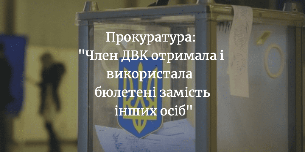 Прокуратура: «Члену ДВК повідомлено про підозру у незаконному отриманні виборчого бюлетеня»