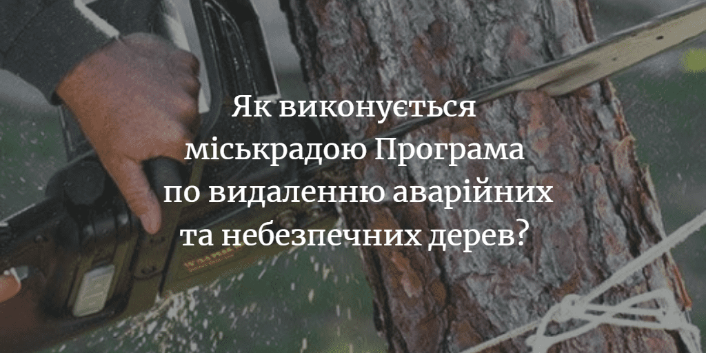 Скільки аварійних дерев було видалено на території Менської ОТГ?