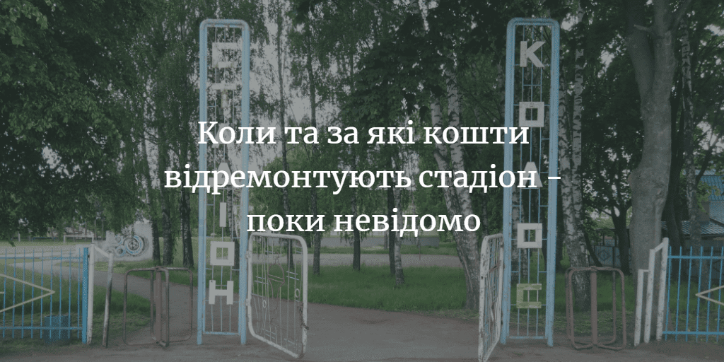 Міськрада: “Питання реконструкції стадіону вивчається профільними відділами”